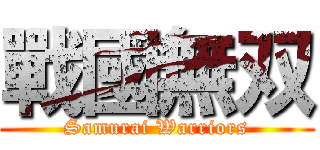 戰國無双 (Samurai Warriors)