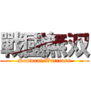 戰國無双 (Samurai Warriors)
