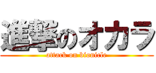 進撃のオカラ (attack on bionicle)