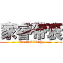 家睿帶衰 (One of bitch)