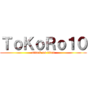ＴｏＫｏＲｏ１０ (attack on titan)
