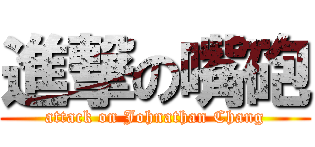 進撃の嘴砲 (attack on Johnathan Chang)