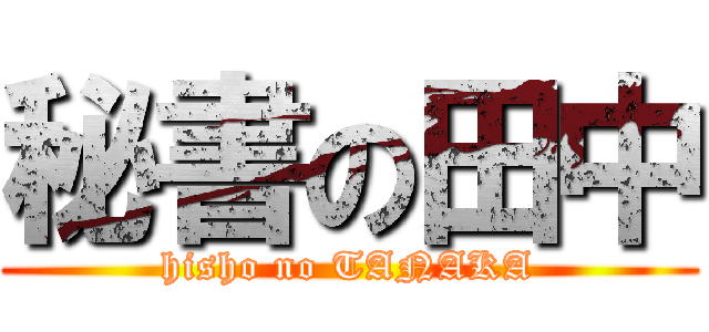 秘書の田中 (hisho no TANAKA)