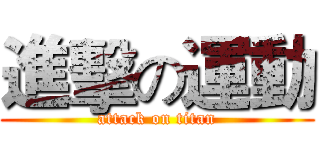 進擊の運動 (attack on titan)