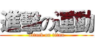 進擊の運動 (attack on titan)