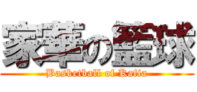 家華の籃球 (Basketball of Kafia)