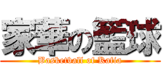 家華の籃球 (Basketball of Kafia)