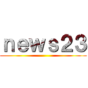 ｎｅｗｓ２３ ()