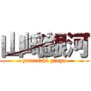 山﨑銀河 (yamasaki ginga)