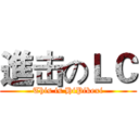 進击のＬＣ (This is HiPikexi)