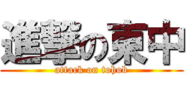 進撃の東中 (attack on tohob)
