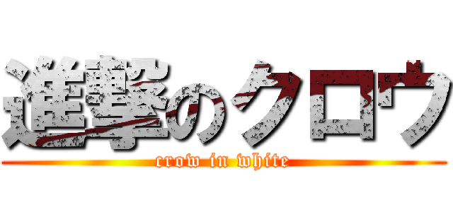 進撃のクロウ (crow in white)