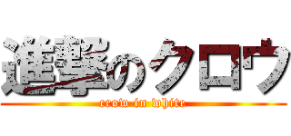 進撃のクロウ (crow in white)