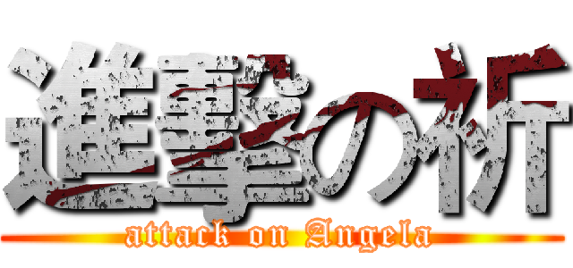 進擊の祈 (attack on Angela)