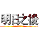 明日之後 (鋼鐵入侵｜白樹高地篇)