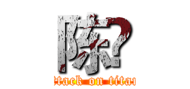 陈旸 (attack on titan)