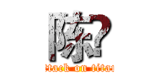 陈旸 (attack on titan)