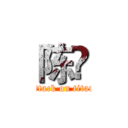 陈旸 (attack on titan)