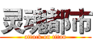 灵魂都市 (attack on titan)