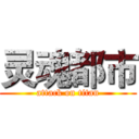 灵魂都市 (attack on titan)