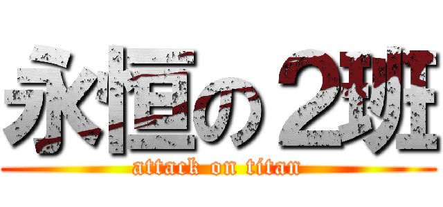 永恒の２班 (attack on titan)