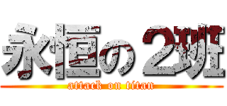 永恒の２班 (attack on titan)
