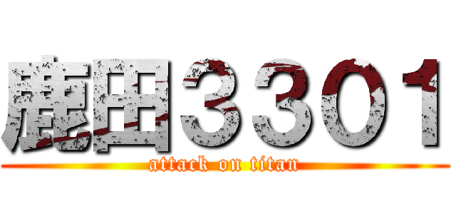 鹿田３３０１ (attack on titan)