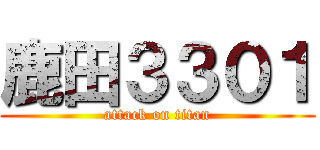 鹿田３３０１ (attack on titan)