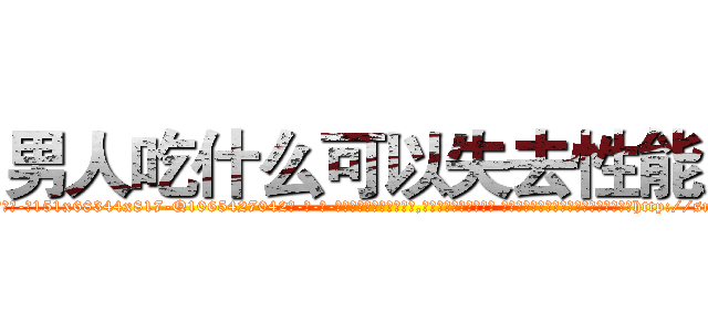 男人吃什么可以失去性能力 (男人吃什么可以失去性能力【电-话151x68344x817-Q1065427042元-吉-药-业】我们做的是长期生意,靠的是老客户长期支持 男人吃什么可以失去性能力在发表了一篇http://sngk.net/5TOn4a

参考消息网我们做的是长期生意,靠的是老客户长期支持也许我们早该意识到，就连鲍勃·霍斯金斯（金球奖戏剧类电影男主角 
)