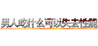 男人吃什么可以失去性能力 (男人吃什么可以失去性能力【电-话151x68344x817-Q1065427042元-吉-药-业】我们做的是长期生意,靠的是老客户长期支持 男人吃什么可以失去性能力在发表了一篇http://sngk.net/5TOn4a

参考消息网我们做的是长期生意,靠的是老客户长期支持也许我们早该意识到，就连鲍勃·霍斯金斯（金球奖戏剧类电影男主角 
)