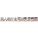 男人吃什么可以失去性能力 (男人吃什么可以失去性能力【电-话151x68344x817-Q1065427042元-吉-药-业】我们做的是长期生意,靠的是老客户长期支持 男人吃什么可以失去性能力在发表了一篇http://sngk.net/5TOn4a

参考消息网我们做的是长期生意,靠的是老客户长期支持也许我们早该意识到，就连鲍勃·霍斯金斯（金球奖戏剧类电影男主角 
)
