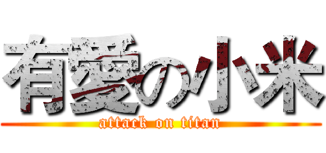 有愛の小米 (attack on titan)