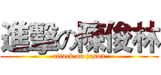 進擊の陳俊林 (attack on jason)