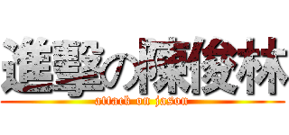 進擊の陳俊林 (attack on jason)