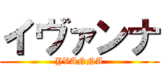 イヴァンナ (YVANNA)