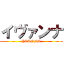 イヴァンナ (YVANNA)