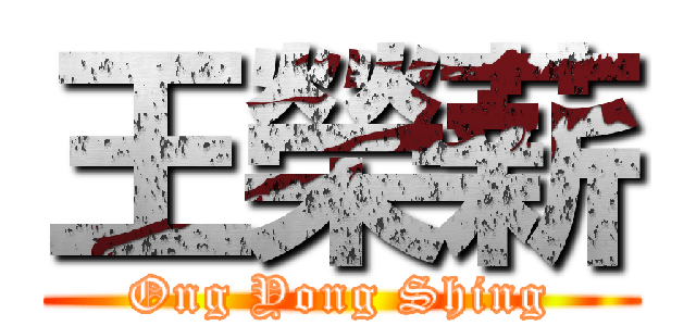 王榮薪 (Ong Yong Shing)