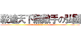 殺遍天下無敵手の弘國 (attack on Invincible)