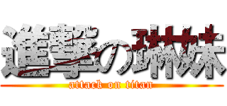 進撃の琳妹 (attack on titan)