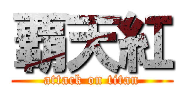 覇天紅 (attack on titan)