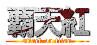覇天紅 (attack on titan)