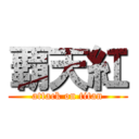 覇天紅 (attack on titan)