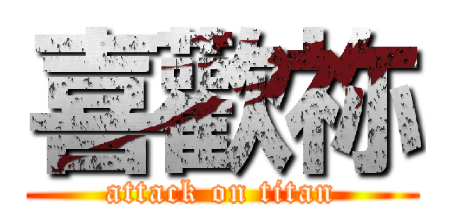 喜歡祢 (attack on titan)