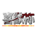 喜歡祢 (attack on titan)