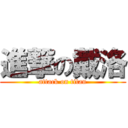 進撃の戴洛 (attack on titan)