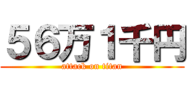 ５６万１千円 (attack on titan)