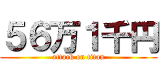 ５６万１千円 (attack on titan)