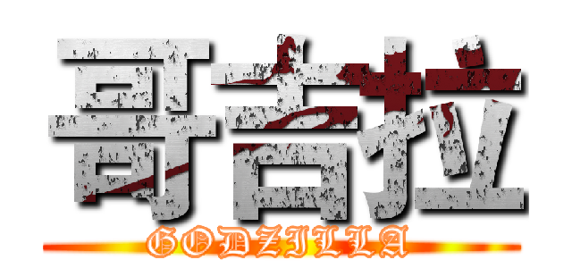哥吉拉 (GODZILLA)