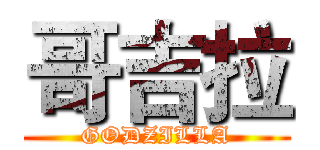哥吉拉 (GODZILLA)