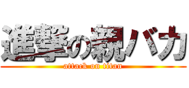 進撃の親バカ (attack on titan)